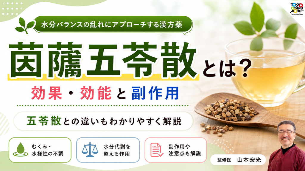 茵蔯五苓散とは？効果・効能と副作用｜五苓散との違いもわかりやすく解説