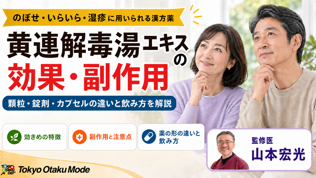 黄連解毒湯エキスの効果・副作用｜顆粒・錠剤・カプセルの違いと飲み方を解説