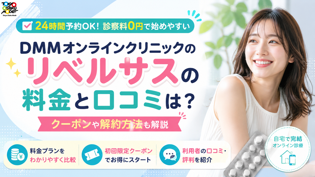 DMMオンラインクリニックのリベルサスの料金と口コミは？クーポンや解約方法も解説