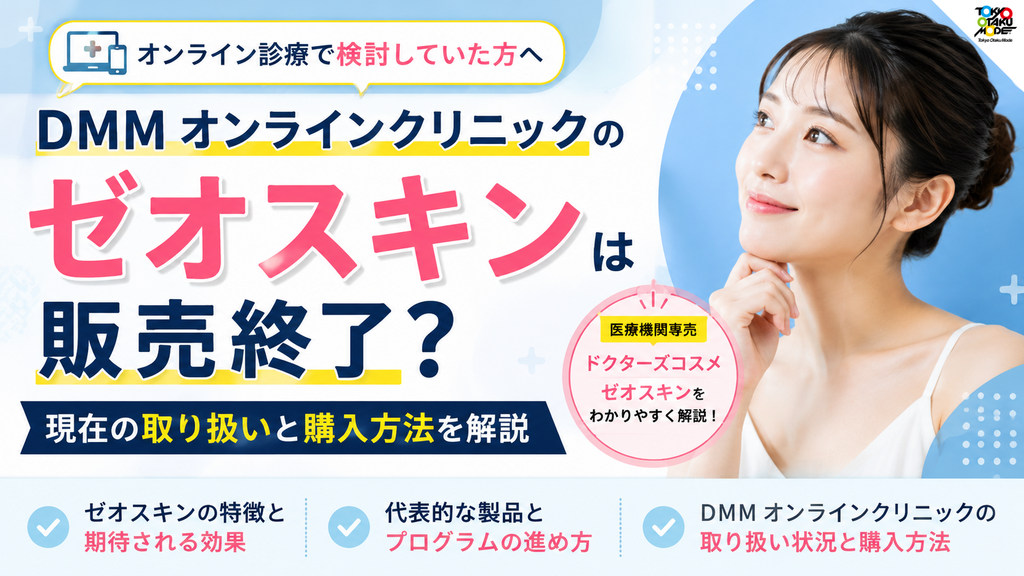 DMMオンラインクリニックのゼオスキンは販売終了？現在の取り扱いと購入方法を解説