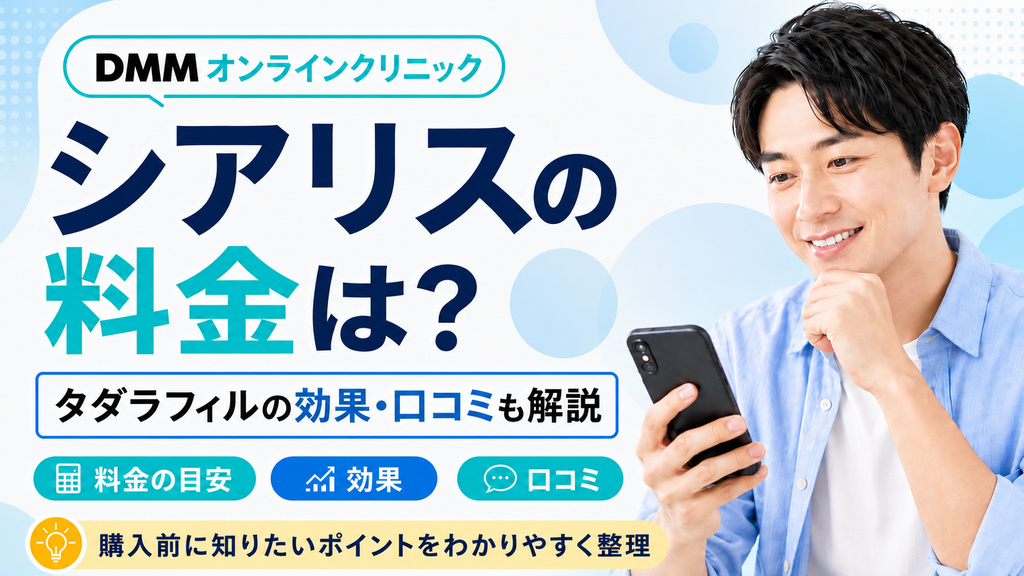DMMオンラインクリニックのシアリスの料金は？タダラフィルの効果や口コミも解説