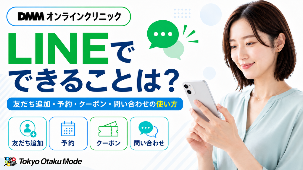 DMMオンラインクリニックのLINEでできること？友だち追加・予約・クーポン・問い合わせの使い方