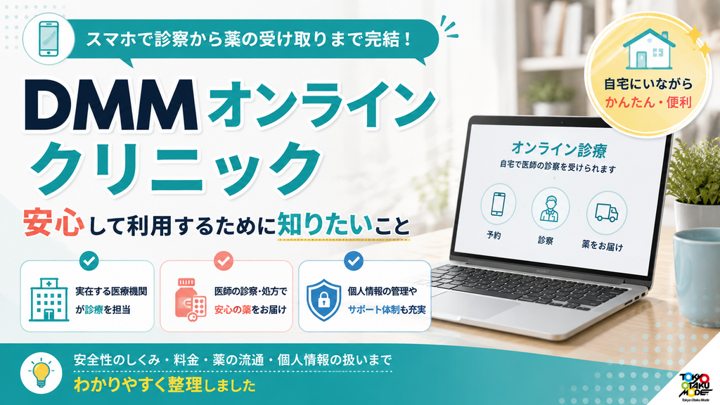 DMMオンラインクリニックの安全性と運営体制：偽物・やばいと検索される背景と確認ポイントを解説