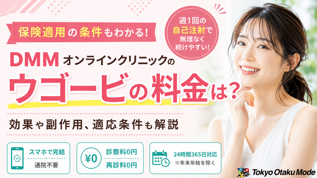 DMMオンラインクリニックのウゴービの料金は？効果や副作用、適応条件も解説