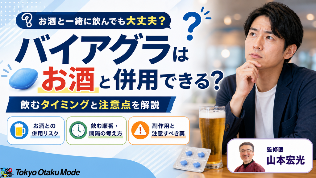 バイアグラはお酒と併用できる？飲むタイミングと注意点を解説