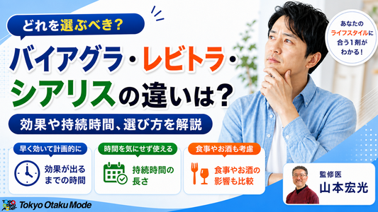 バイアグラ・レビトラ・シアリスの違いは？効果や持続時間、選び方を解説