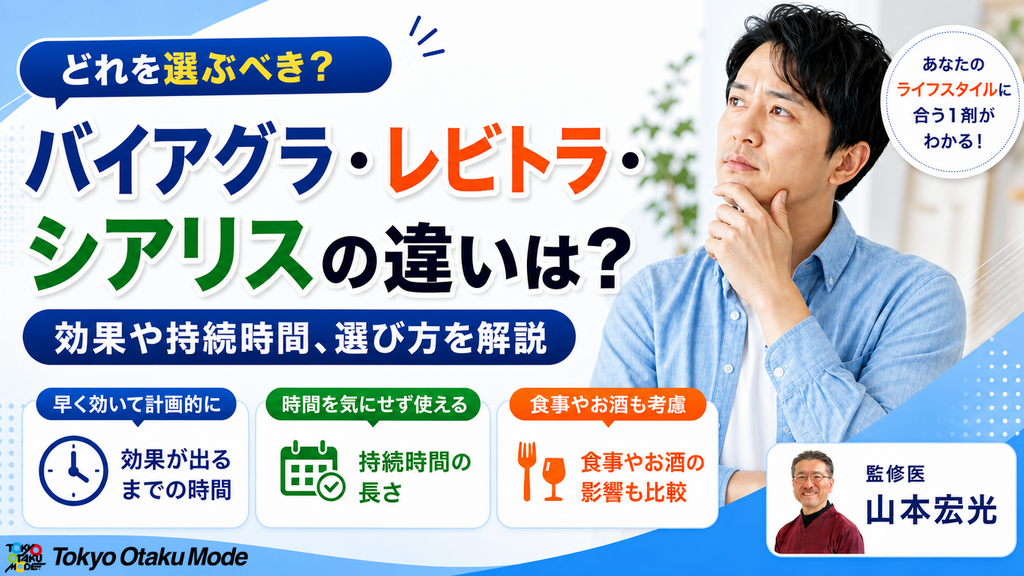 バイアグラ・レビトラ・シアリスの違いは？効果や持続時間、選び方を解説