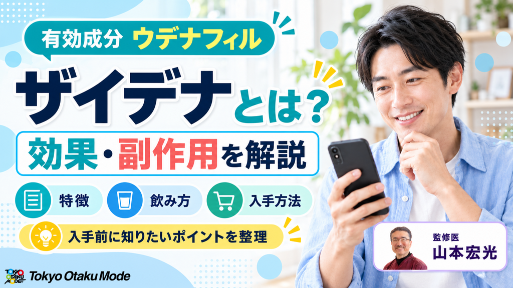 ザイデナとは？ウデナフィルの効果と副作用、入手時の注意点を解説
