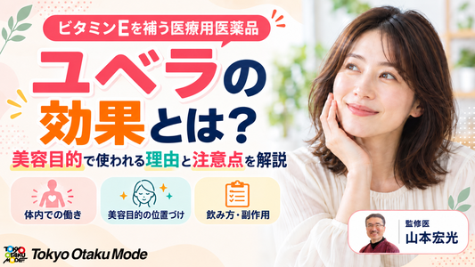 ユベラの効果とは？美容目的で使われる理由と注意点を解説