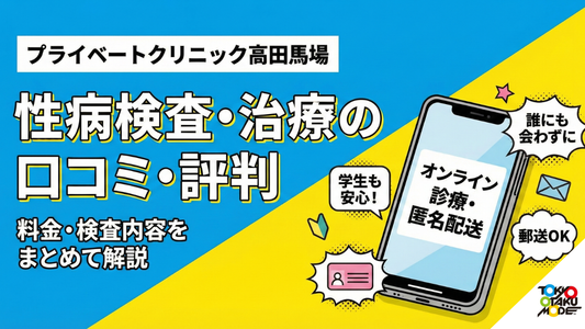 プライベートクリニック高田馬場の性病検査・治療は大丈夫？口コミ・評判・料金・検査内容をまとめて解説