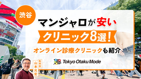 渋谷でマンジャロが安いクリニック8選！オンライン診療クリニックも紹介