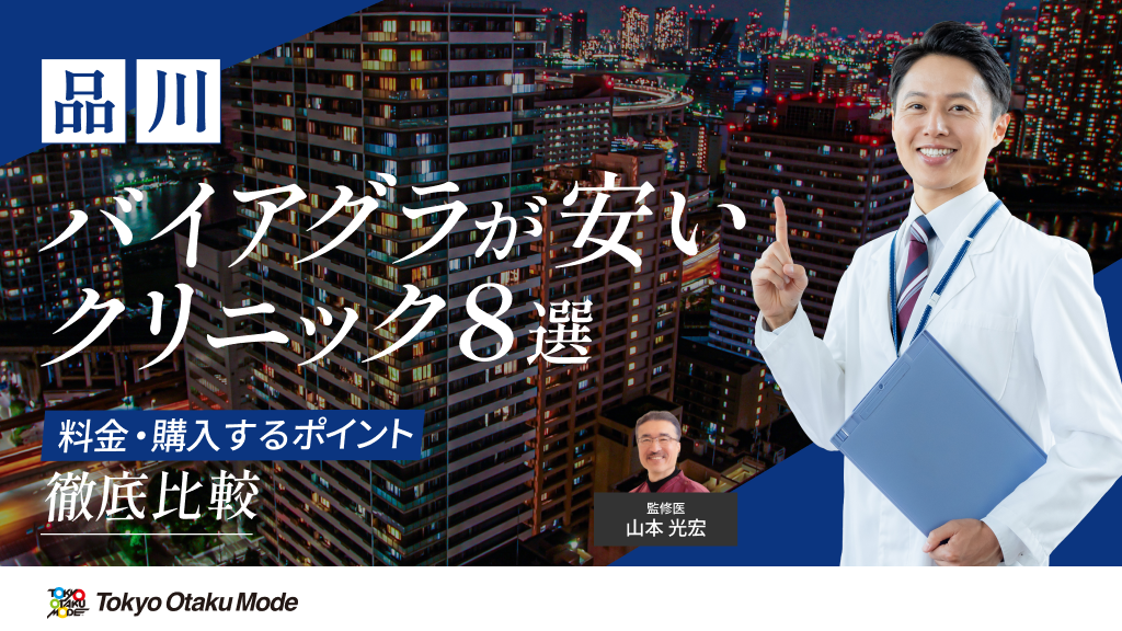 品川でバイアグラが安いクリニック8選！料金・購入するポイントを徹底比較