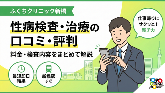 ふくちクリニック新橋（旧にじいろクリニック）の性病検査・治療は大丈夫？口コミ・評判・料金・検査内容をまとめて解説