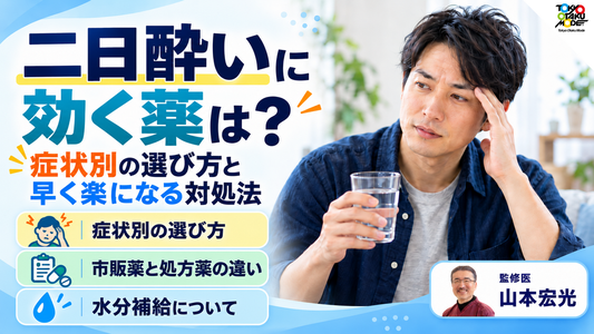 二日酔いに効く薬は？症状別の選び方・早く楽になる対処法を解説