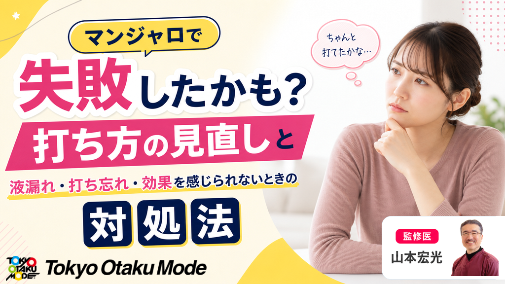 マンジャロで失敗したかも？打ち方の見直しと液漏れ・打ち忘れ・効果を感じられないときの対処法