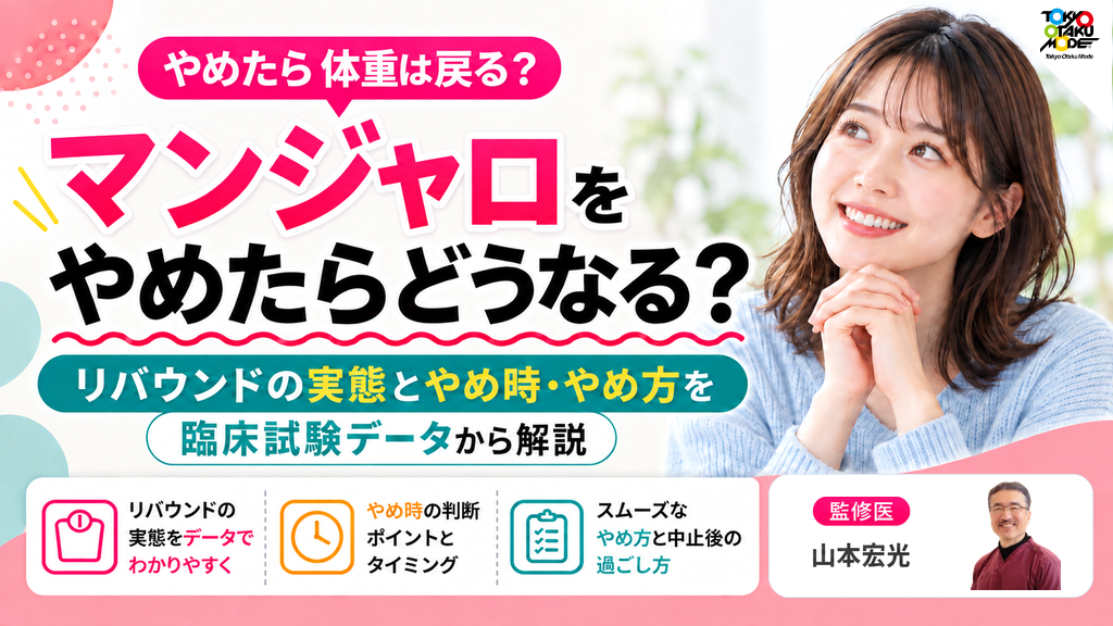 マンジャロをやめたらどうなる？リバウンドの実態とやめ時・やめ方を臨床試験データから解説