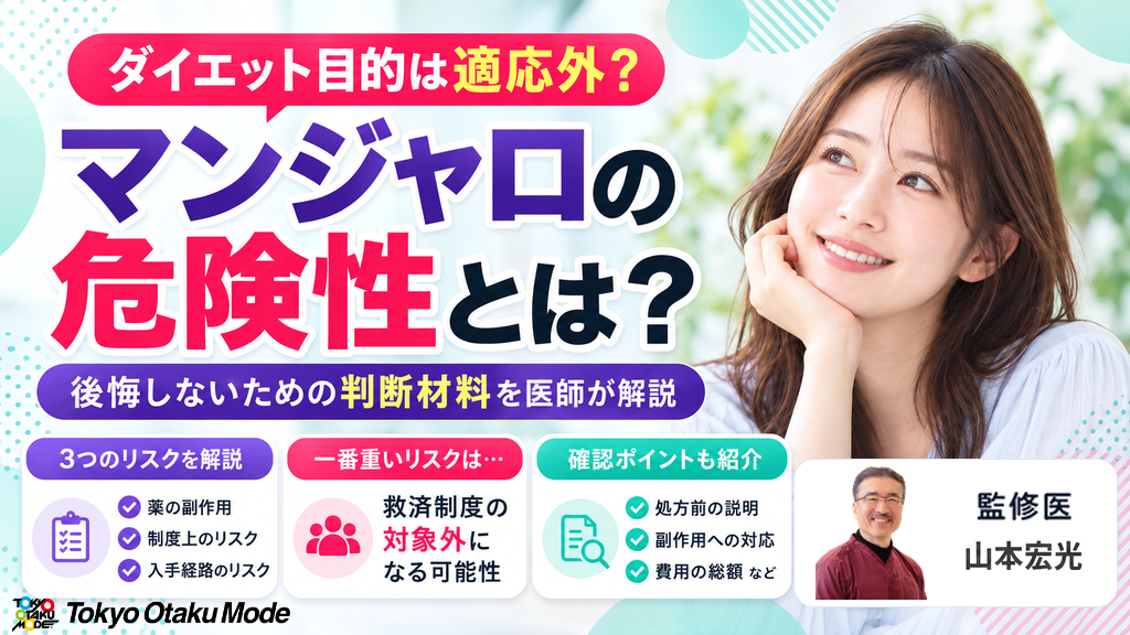 マンジャロの危険性とは？ダイエット目的が適応外になる理由と後悔しないための判断材料