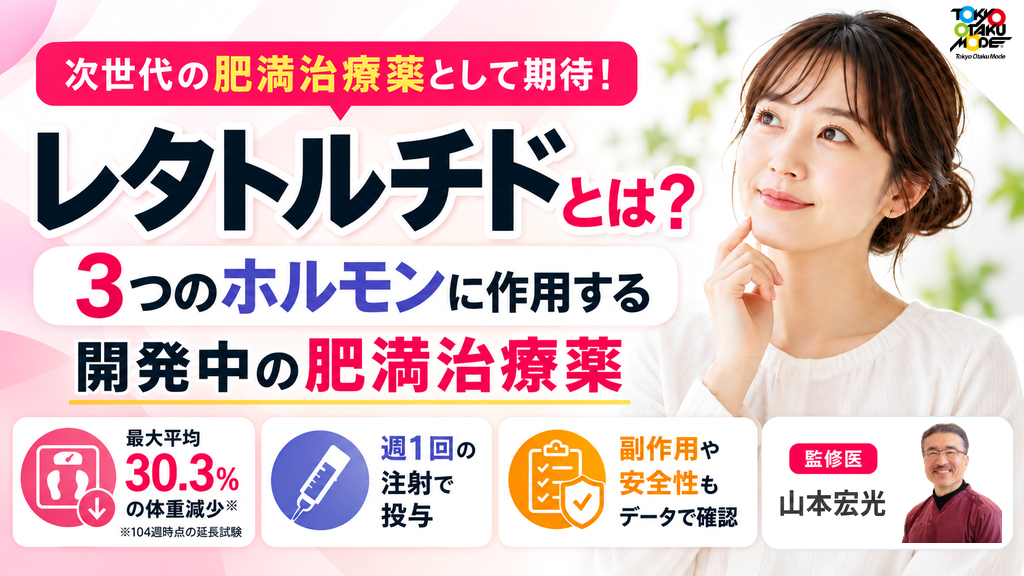 レタトルチドとは？3つのホルモンに作用する開発中の肥満治療薬の効果と入手できない理由