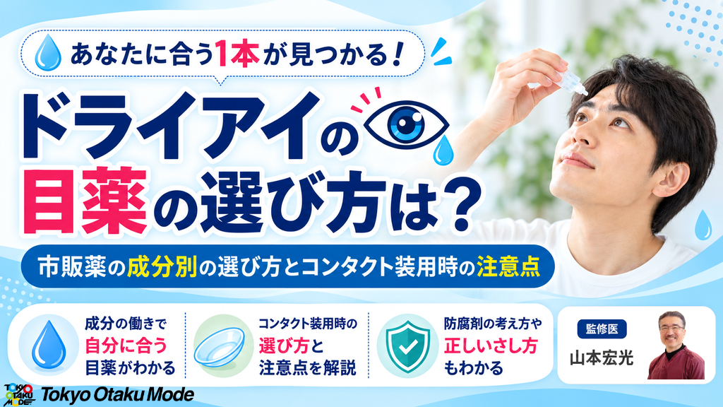 ドライアイの目薬の選び方は？市販薬の成分別の選び方とコンタクト装用時の注意点
