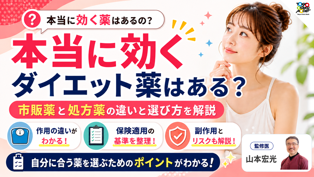 本当に効くダイエット薬はある？市販薬と処方薬の違いと選び方を解説