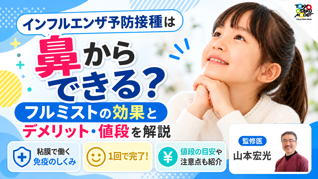 インフルエンザ予防接種は鼻からできる?フルミストの効果とデメリット・値段を解説