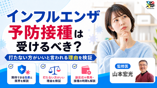 インフルエンザ予防接種は受けるべき？打たない方がいいと言われる理由を検証
