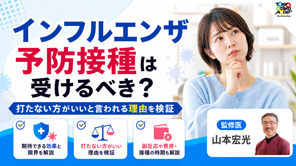 インフルエンザ予防接種は受けるべき？打たない方がいいと言われる理由を検証