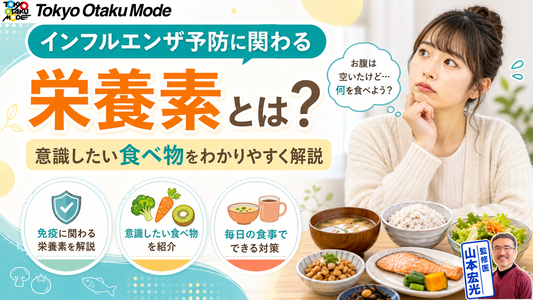 インフルエンザ予防に関わる栄養素とは?意識したい食べ物をわかりやすく解説