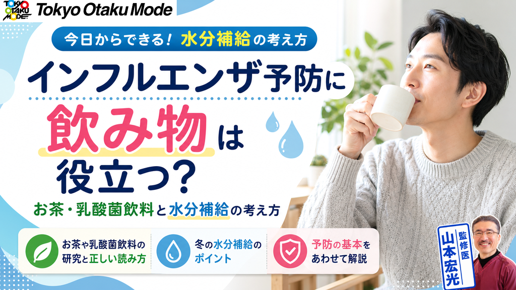 インフルエンザ予防に飲み物は役立つ?お茶や乳酸菌飲料と水分補給の考え方