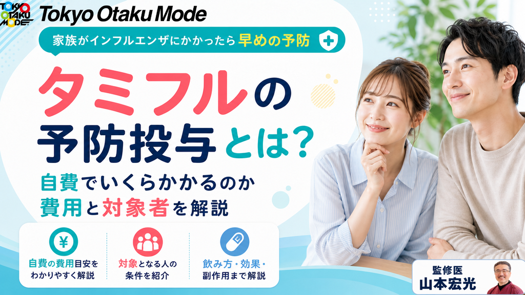 タミフルの予防投与とは?自費でいくらかかるのか費用と対象者を解説