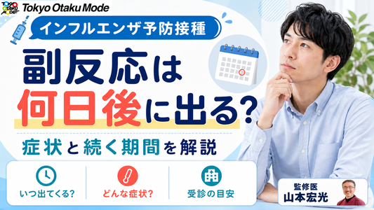 インフルエンザ予防接種の副反応は何日後に出る?症状と続く期間を解説