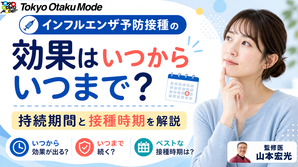 インフルエンザ予防接種の効果はいつからいつまで?持続期間と接種時期を解説