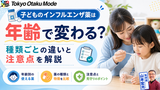 子どものインフルエンザ薬は年齢で変わる?種類ごとの違いと注意点を解説