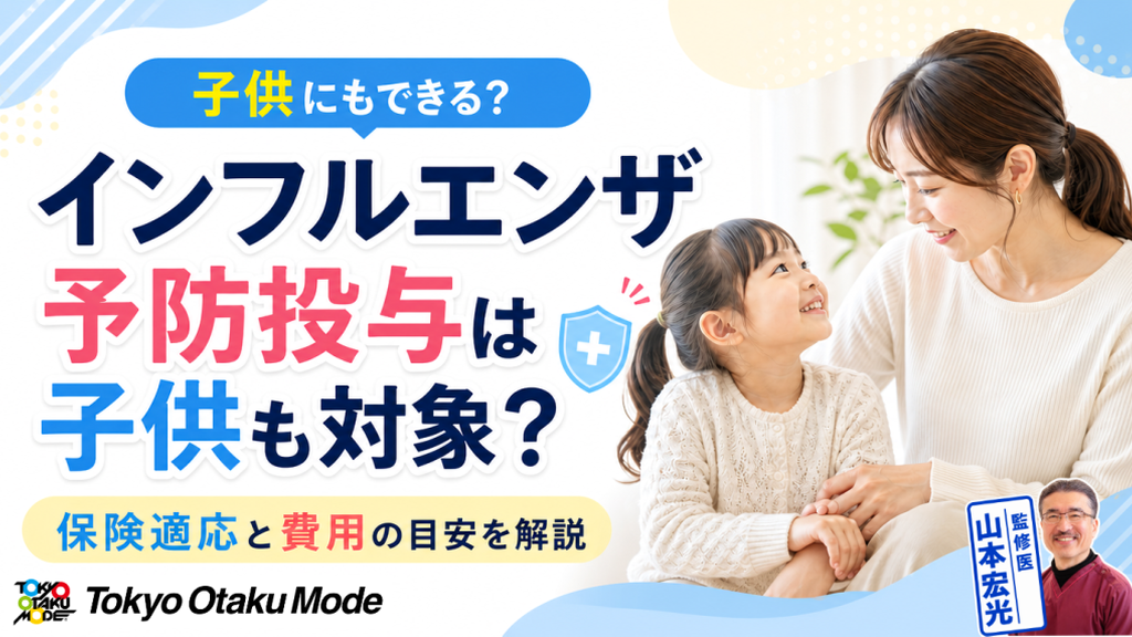 インフルエンザ予防投与は子供も対象?保険適応と費用の目安を解説