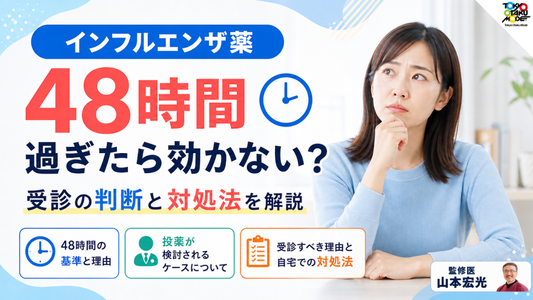 インフルエンザ薬は48時間過ぎたら効かない?受診の判断と対処法を解説