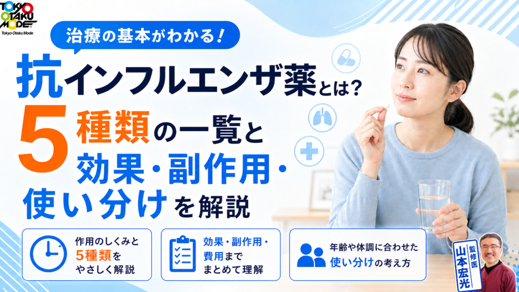 抗インフルエンザ薬とは? 5種類の一覧と効果・副作用・使い分けを解説