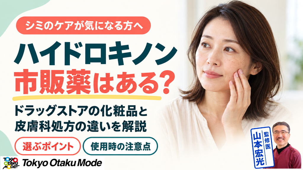 ハイドロキノンの市販薬はある？ドラッグストアで買える化粧品と皮膚科処方の違い