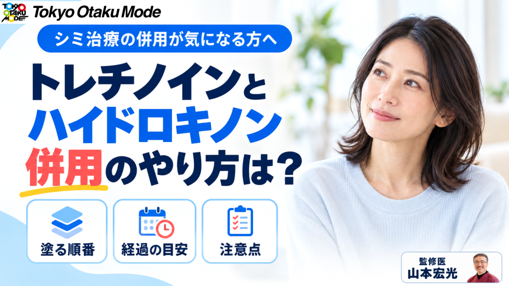 トレチノインとハイドロキノンの併用のやり方は？塗る順番・経過・失敗しないための注意点