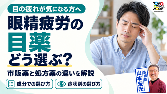 眼精疲労におすすめの目薬は?市販薬と処方薬の違いと成分での選び方