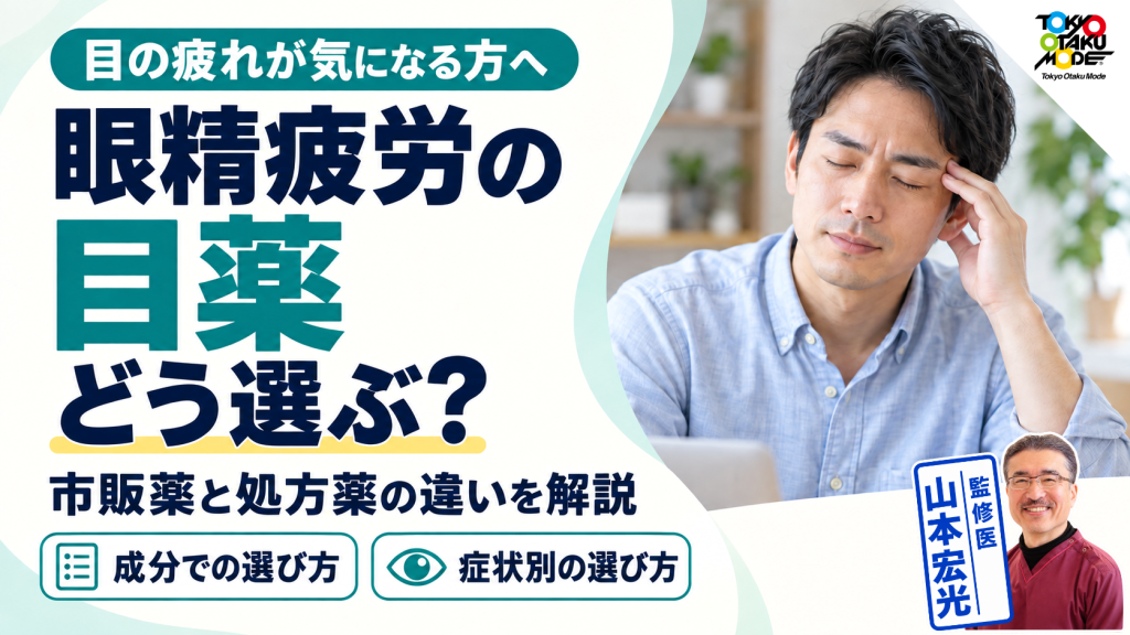 眼精疲労におすすめの目薬は?市販薬と処方薬の違いと成分での選び方