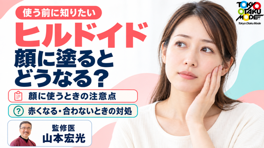 ヒルドイドを顔に塗るとどうなる？後悔しないための注意点と、赤くなる・合わないときの対処