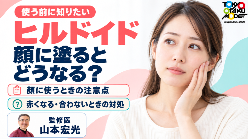 ヒルドイドを顔に塗るとどうなる？後悔しないための注意点と、赤くなる・合わないときの対処