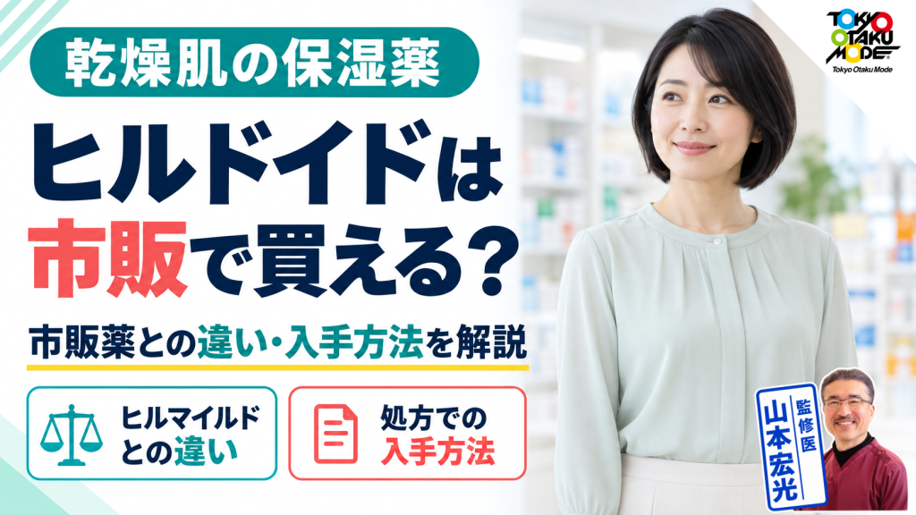 ヒルドイドは市販で買える？同じ成分のヘパリン類似物質・ヒルマイルドとの違いと、処方で入手する方法