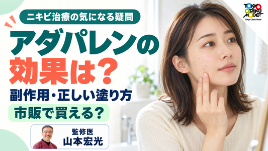 アダパレンの効果は？ニキビへの効き目と副作用、正しい塗り方、市販で買えるかを解説