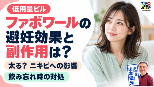 ファボワールの避妊効果と副作用は？太る・ニキビへの影響や飲み忘れ時の対処、マーベロンとの違い