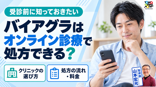 バイアグラはオンライン診療で処方できる？おすすめクリニックと処方までの流れ・料金