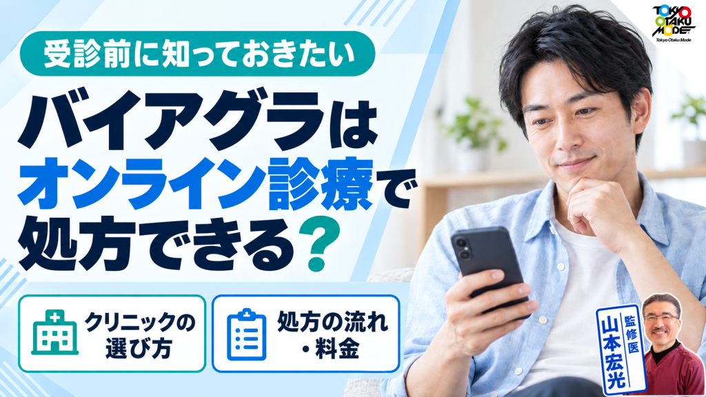 バイアグラはオンライン診療で処方できる？おすすめクリニックと処方までの流れ・料金