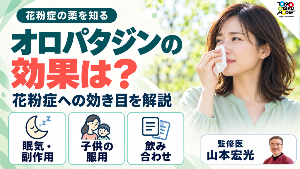 オロパタジンの効果は？花粉症への効き目と眠気・副作用、子供の服用や飲み合わせ、アレロックとの関係