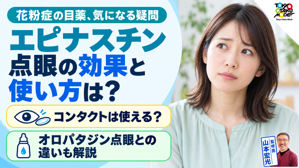 エピナスチン点眼の効果と使い方は？コンタクトの可否や花粉症の目薬としてのオロパタジン点眼液との違い