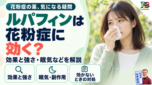 ルパフィンは花粉症に効く？効果と強さ、眠気などの副作用、効かないときの対処と市販の有無